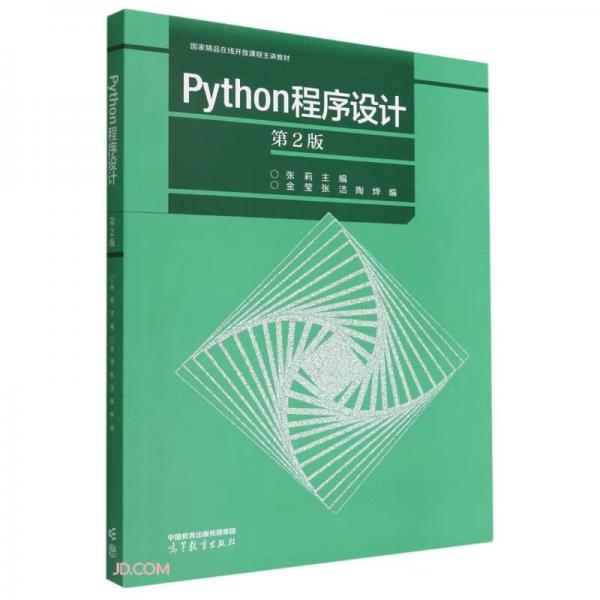 Python程序设计 第2版 张莉 主编  高等教育出版社 9787040588262