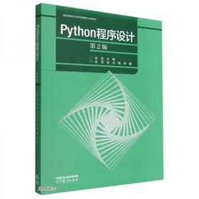 Python程序设计 第2版 陶烨  高等教育出版社 9787040588262