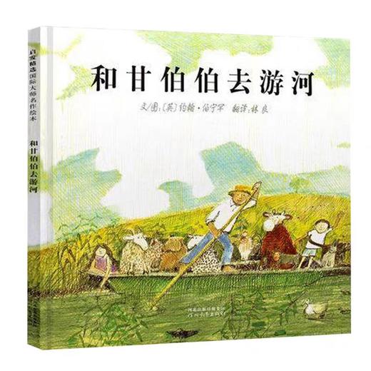 【独家旧书3折】儿童绘本 和甘伯伯去游河 二手书籍（新疆 西藏 甘肃 青海 海南不包邮）bj 商品图0