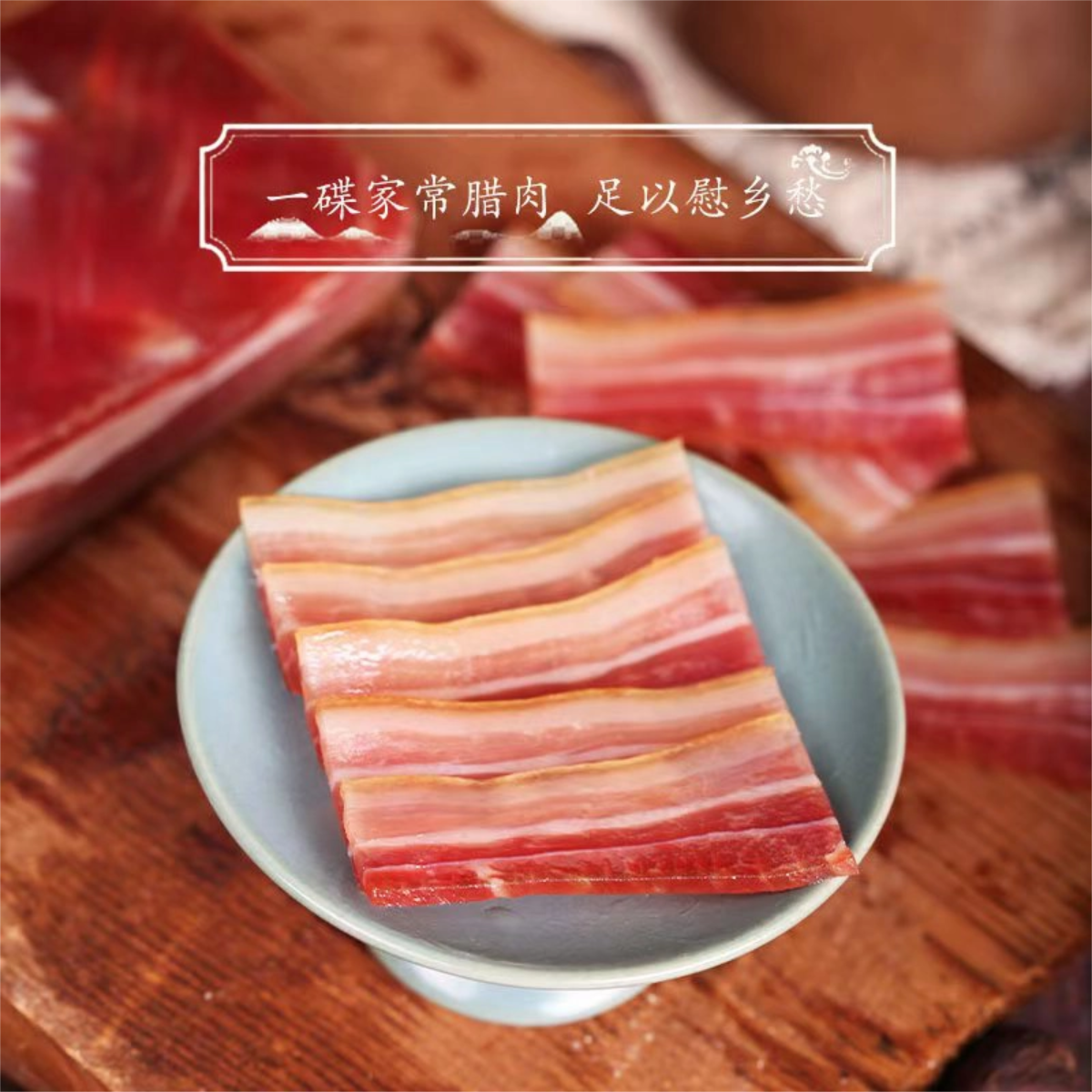 菜头商城 佤乡腊肉 净含量500克