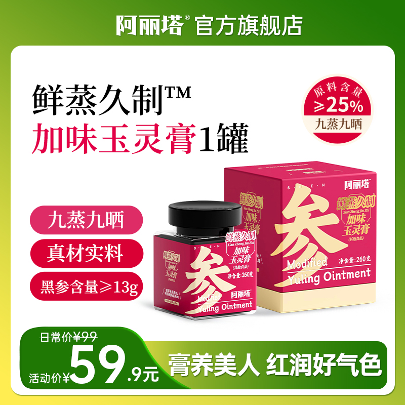 阿丽塔·鲜蒸久制黑参玉灵膏