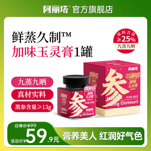 阿丽塔·鲜蒸久制黑参玉灵膏 商品图0