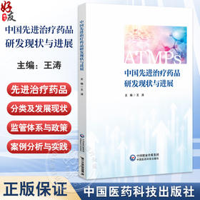中国先进治疗药品研发现状与进展 王涛 主编 先进治疗药品的分类及发展现状 监管体系与政策 9787521455434中国医药科技出版社