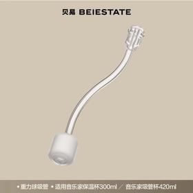 【赠品勿拍】音乐家保温杯440ML款重力球吸管