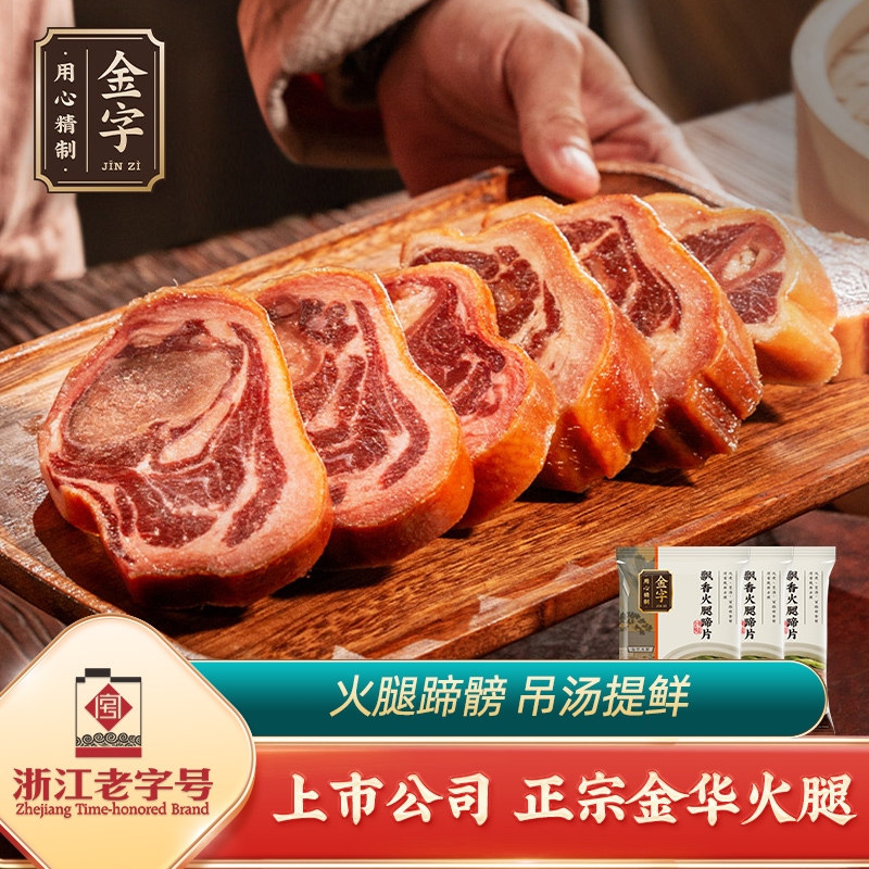 【金字火腿】 正宗金华火腿200g蹄片*3包 浙江土特产 煲汤高汤汤底食材