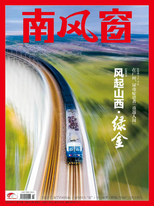 南风窗2025年22期：风起山西·绿金 商品图0