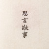 《故宫博物院藏古玺印选》 商品缩略图9