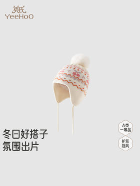 英氏儿童针织帽子护耳秋冬保暖防寒防风女童宝宝新款YRPHJ4R012A
