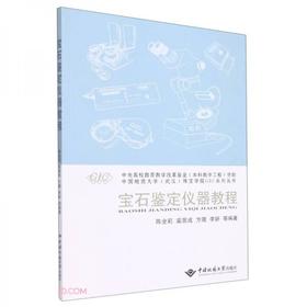 宝石鉴定仪器教程 陈全莉 中国地质大学出版社 9787562551942