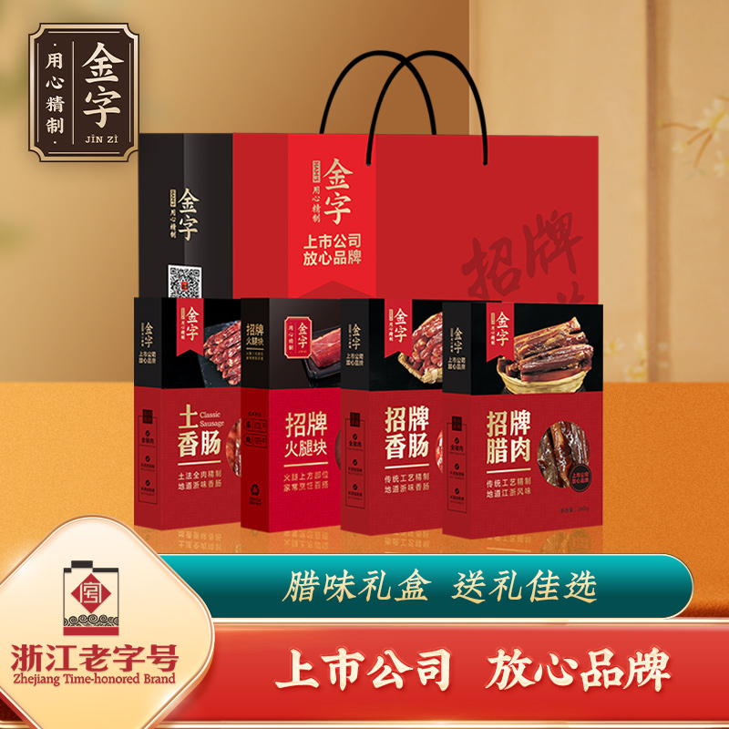 金字招牌味道浙江特产火腿香肠腊肉腊味礼盒 4盒装配礼袋