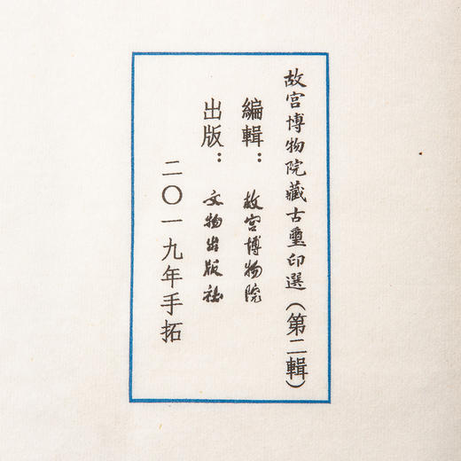 《故宫博物院藏古玺印选》 商品图14