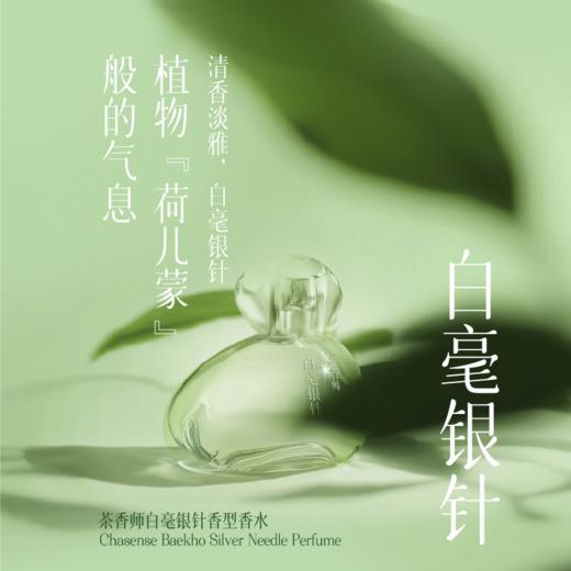 茶香师中国茶世界茶香水系列50ml：碎银子/白毫银针/碧螺春/铁观音/小青柑/大吉岭茶 /薄荷茶/奶茶/抹茶/商队茶 商品图2