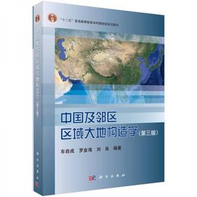 中国及邻区区域大地构造学 第三版 车自成 科学出版社 9787030506689