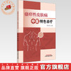 瘙痒性皮肤病中医特色诊疗 郭静 主编 中国中医药出版社 商品缩略图0