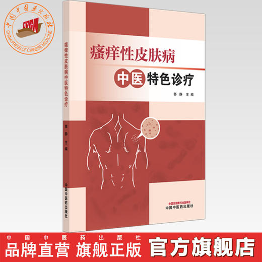 瘙痒性皮肤病中医特色诊疗 郭静 主编 中国中医药出版社 商品图0