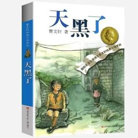 【独家旧书3折】儿童经典文库 天黑了 二手书籍（新疆 西藏 甘肃 青海 海南不包邮）bj