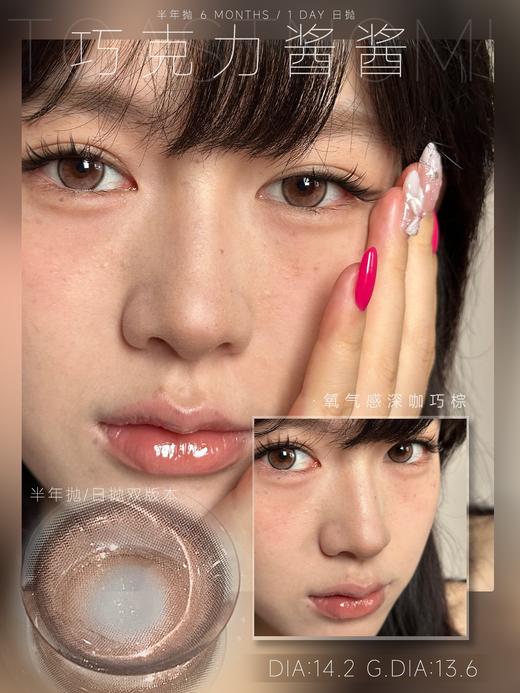 Toastnomi 巧克力酱酱 半年抛直径14.2mm日常美瞳 棕色 商品图0