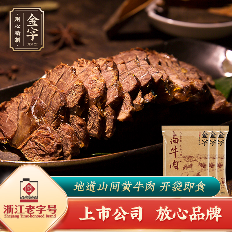 【金字火腿】 卤牛肉180g*3包   卤肉熟食 黄牛肉肉块 高汤卤制