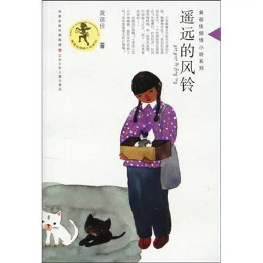 【独家旧书3折】儿童经典文库 遥远的风铃  二手书籍（新疆 西藏 甘肃 青海 海南不包邮）bj 商品图0