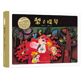【独家旧书3折】儿童绘本 梨子提琴  二手书籍（新疆 西藏 甘肃 青海 海南不包邮）bj