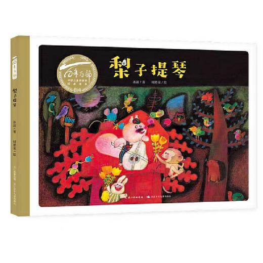 【独家旧书3折】儿童绘本 梨子提琴  二手书籍（新疆 西藏 甘肃 青海 海南不包邮）bj 商品图0