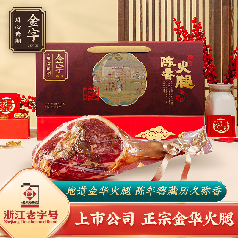 金字陈香金华火腿礼盒580型卡券 全国通用 过节礼品