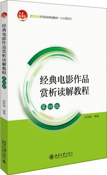 经典电影作品赏析读解教程 第四版 张险峰 北京大学出版社 9787301310373 商品图0