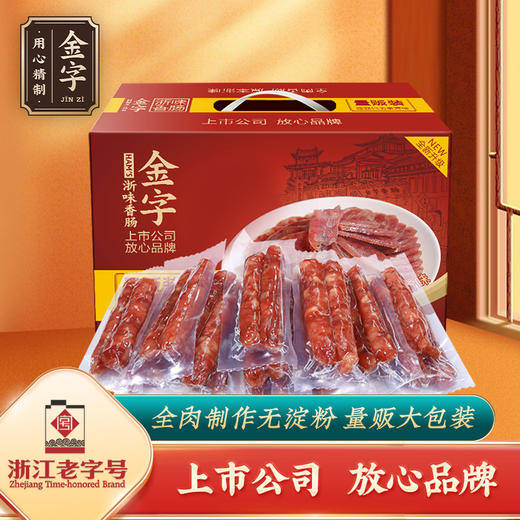 金字浙味香肠1.2kg 礼盒装 单根真空 商品图0