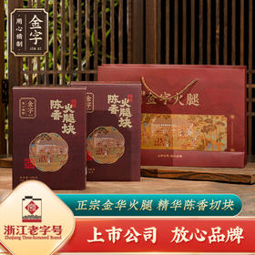 金字陈香火腿块500g*2盒