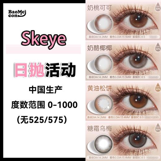【10片装】Skeye·日抛合集  78一盒 138两盒 238四盒  日常心机温柔感！通勤/约会/节日聚会，每种场合都出片～国产0-1000度 商品图0