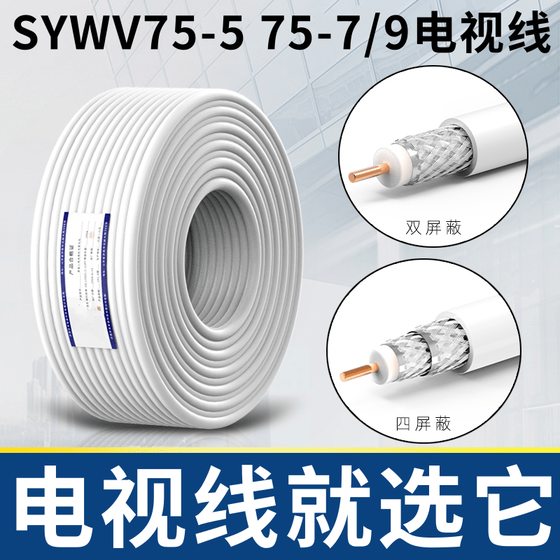 电视线@就选它【SYWV75-5 75-7/9】有线电视线高清闭路线白色双屏蔽同轴电缆数字机顶盒RF射频线纯铜芯有线电视线数字同轴线射频卫星连接专用电视闭路线