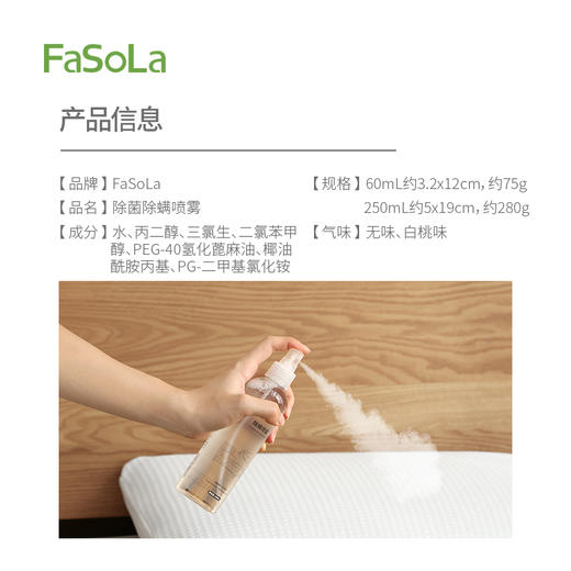 FaSoLa床上除螨杀菌专用家用被子抑菌除螨免洗宿舍除螨除菌喷雾 商品图3