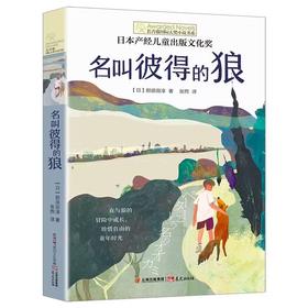 【独家旧书3折】儿童经典文库 名叫彼得的狼  二手书籍（新疆 西藏 甘肃 青海 海南不包邮）bj