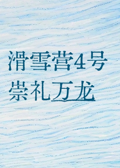 【滑雪营4号】崇礼万龙粉雪,冬奥级别+资深教练+道外雪|6~16岁单飞