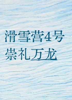 【滑雪营4号】崇礼万龙粉雪,冬奥级别+资深教练+道外雪|6~16岁单飞