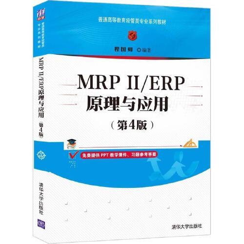 MRP2/ERP原理与应用 第4版 程国卿 清华大学出版社 9787302573982 商品图0