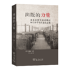 出版的力量：清末至新中国初期的知识分子与工业化出版 商品缩略图0
