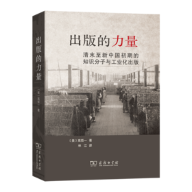 出版的力量：清末至新中国初期的知识分子与工业化出版