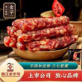 【金字香肠】金华香肠400g 纯肉制作 无添加 三七肥瘦 上市公司 大品牌更放心 年货礼品