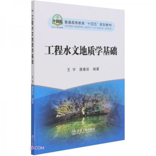 工程水文地质学基础 王宇  冶金工业出版社 9787502488147 商品图0