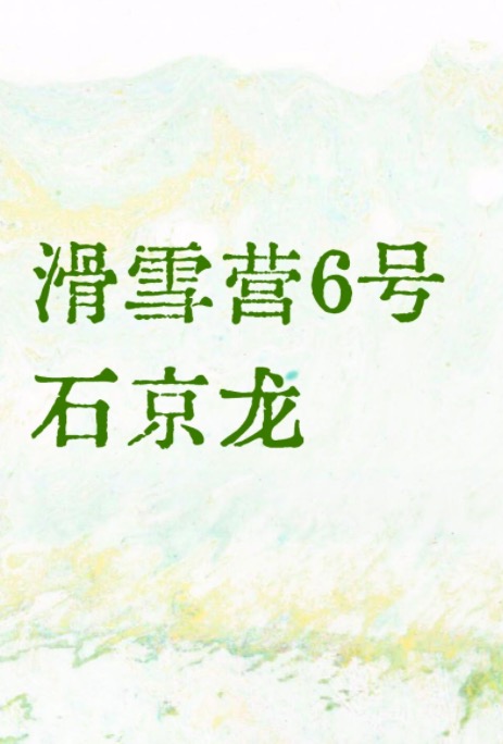 【滑雪营6号】北京石京龙,住五星希尔顿,11年0事故0投诉,不想离家远就选ta|6-14岁单飞