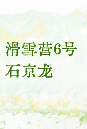 【滑雪营6号】北京石京龙,住五星希尔顿,11年0事故0投诉,不想离家远就选ta|6-14岁单飞