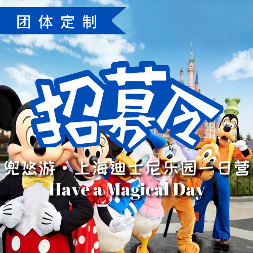 【团体定制】特色线｜玩迪士尼独立营就找兜悠游，爸妈放手不陪玩，和伙伴一起更开心！