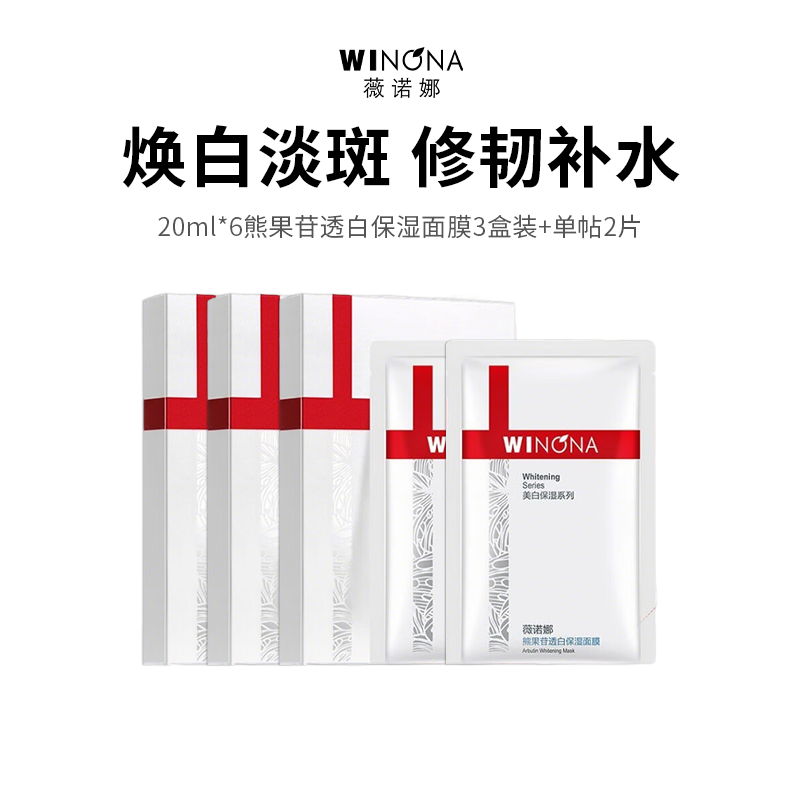 【薇诺娜熊果苷透白保湿面膜】 20片组合装 专研美白成分 层层焕亮！