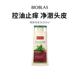【BIOBLAS欧柏意】荨麻洗发水 控油止痒 天然荨麻精粹净澈头皮，洗走多余油脂，发根挺立蓬松超持久！