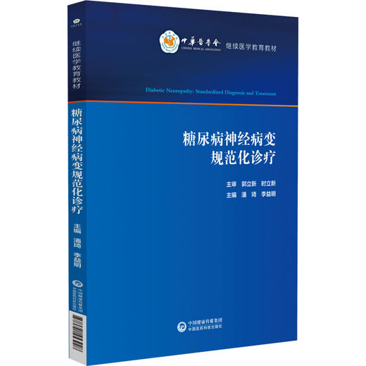 糖尿病神经病变规范化诊疗 潘琦 李益明 适合医学院校师生 临床工作者 相关科研人员学习使用 9787521453928 中国医药科技出版社 商品图1