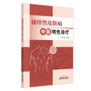 瘙痒性皮肤病中医特色诊疗 郭静 主编 中国中医药出版社 商品缩略图4