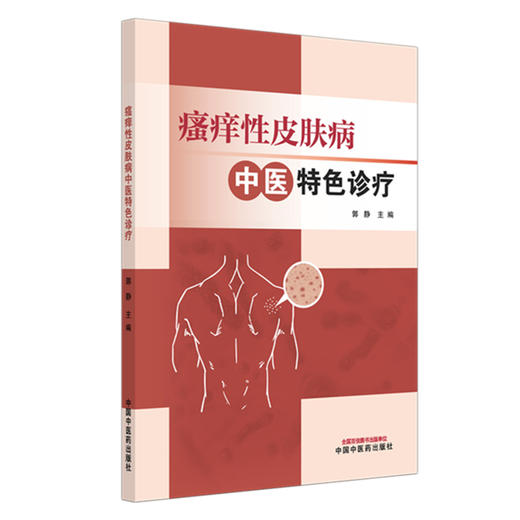 瘙痒性皮肤病中医特色诊疗 郭静 主编 中国中医药出版社 商品图4