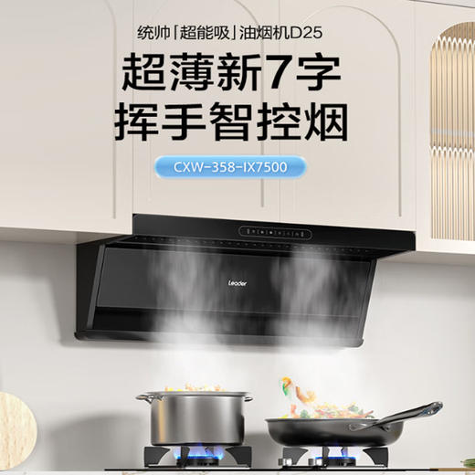 统帅（Leader） 7字型抽油烟机 顶侧双吸 25吸力 挥手开关 内外双清洁 挥手智控   海尔智家出品 CXW-358-IX7500 商品图0