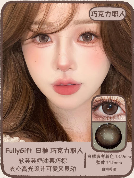 Fully Gift旗下 · 巧克力职人  14.5mm白狮参考着色大直径｜日抛十片装 商品图0